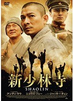 新少林寺/SHAOLIN　アクション