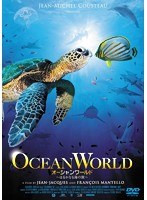 オーシャンワールド ～はるかなる海の旅～　ドキュメンタリー