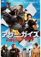 アザー・ガイズ 俺たち踊るハイパー刑事！　アクション