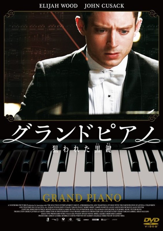 グランドピアノ〜狙われた黒鍵〜
