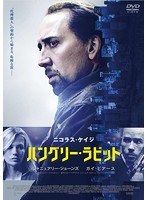 ハングリー・ラビット　ドラマ