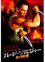 ハード・ソルジャー 炎の奪還　アクション