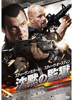 沈黙の監獄　アクション