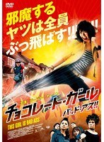 チョコレート・ガール バッド・アス！！　アクション