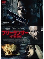 フリーランサー NY捜査線　アクション