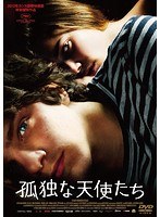 孤独な天使たち　ドラマ