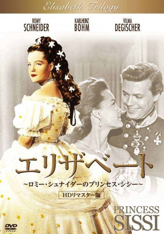 エリザベート ロミー・シュナイダーのプリンセス・シシー HDリマスター版