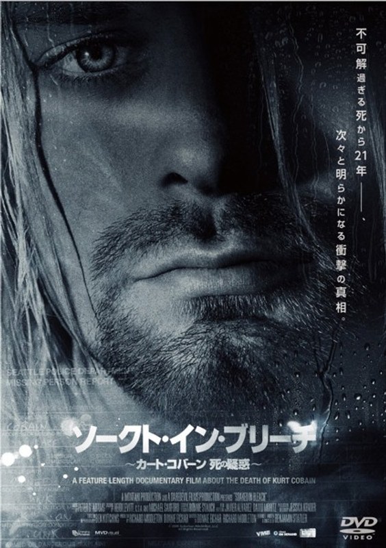 ソークト・イン・ブリーチ〜カート・コバーン 死の疑惑〜