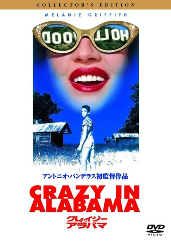 クレイジー・イン・アラバマ コレクターズ・エディション