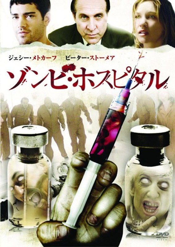 ゾンビ・ホスピタル