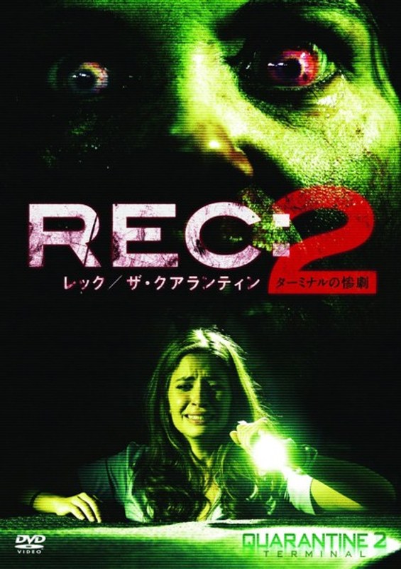 REC:レック/ザ・クアランティン2 ターミナルの惨劇