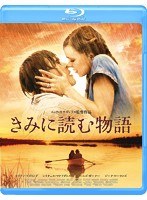 きみに読む物語 スペシャル・プライス （ブルーレイディスク）　ドラマ