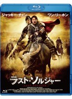 ラスト・ソルジャー スペシャル・プライス （ブルーレイディスク）　アクション