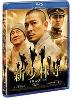 新少林寺/SHAOLIN （ブルーレイディスク）　アクション