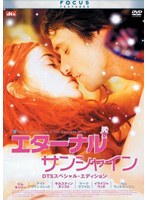 【クリックで詳細表示】エターナル・サンシャイン DTSスペシャルエディション (スマイルBEST)