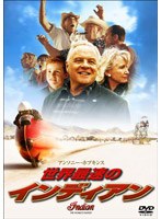 世界最速のインディアン （スマイルBEST）　ドラマ