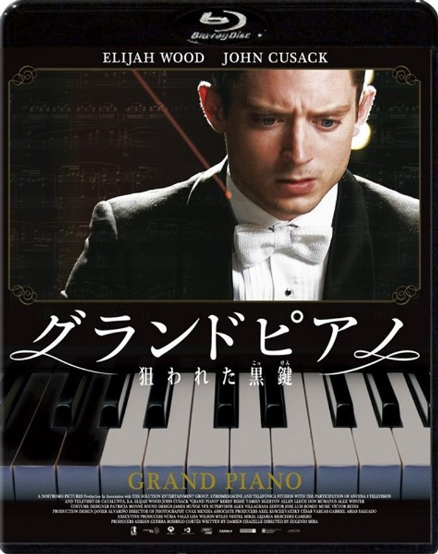 グランドピアノ〜狙われた黒鍵〜 (ブルーレイディスク)