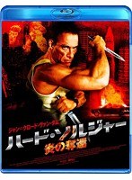 ハード・ソルジャー 炎の奪還 （ブルーレイディスク）　アクション