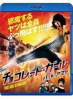 チョコレート・ガール バッド・アス！！ （ブルーレイディスク）　アクション