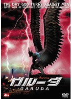 ガルーダ DTSスペシャル・エディション （スマイルプライス）　アクション