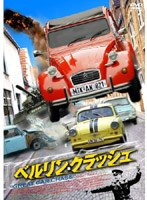 【クリックで詳細表示】ベルリン・クラッシュ