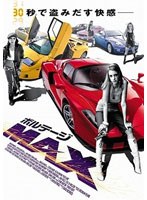 ボルテージMAX　アクション