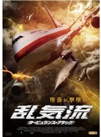 【クリックで詳細表示】乱気流 タービュランス・アタック