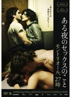 ある夜のセックスのこと モントリオール、27時　ドラマ