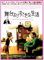 舞台よりすてきな生活 ディレクターズカット版　ドラマ