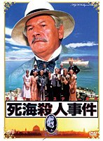 MGM HollyWood Classics 死海殺人事件　ドラマ