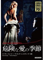 危険な愛の季節　ドラマ