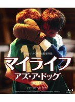 マイライフ・アズ・ア・ドッグ （ブルーレイディスク）　ドラマ