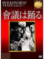 會議は踊る 【淀川長治解説映像付き】　ドラマ