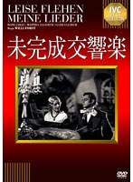 未完成交響楽　ドラマ