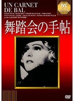 舞踏会の手帖　ドラマ