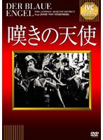 嘆きの天使 【淀川長治解説映像付き】
