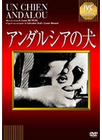 アンダルシアの犬 【淀川長治解説映像付き】　ドラマ