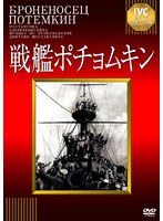 戦艦ポチョムキン 【淀川長治解説映像付き】　ドラマ