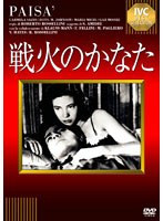 戦火のかなた　ドラマ