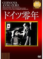 ドイツ零年　ドラマ