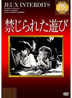 禁じられた遊び　ドラマ