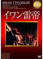 イワン雷帝　ドラマ
