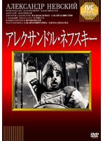アレクサンドル・ネフスキー　ドラマ
