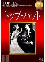 トップ・ハット　ドラマ