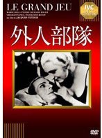 外人部隊　ドラマ