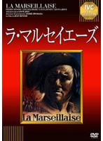 ラ・マルセイエーズ　ドラマ