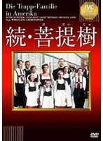 続・菩提樹　ドラマ