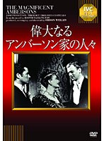 偉大なるアンバーソン家の人々　ドラマ