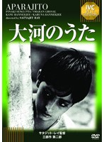 大河のうた 《IVC BEST SELECTION》　ドラマ