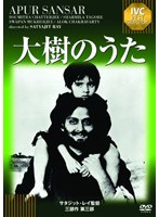 大樹のうた 《IVC BEST SELECTION》　ドラマ